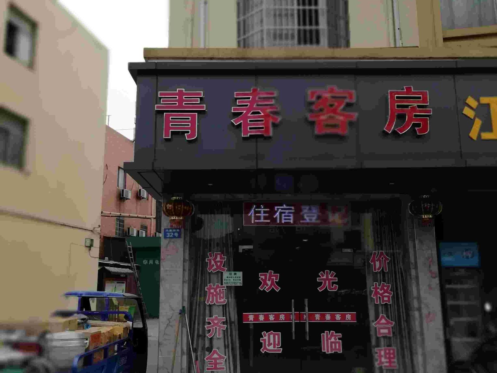 杭州青春客房
