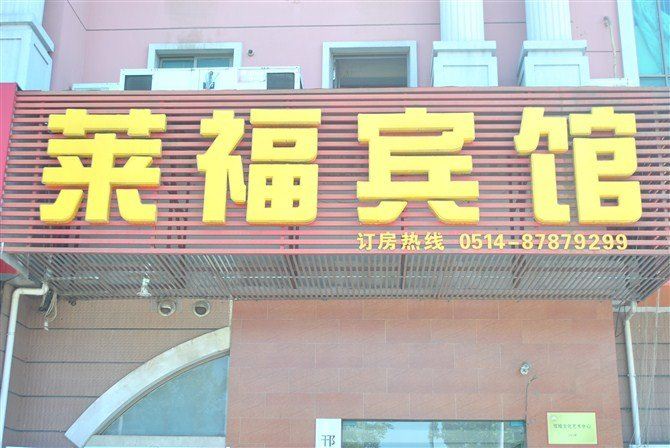 扬州莱福宾馆