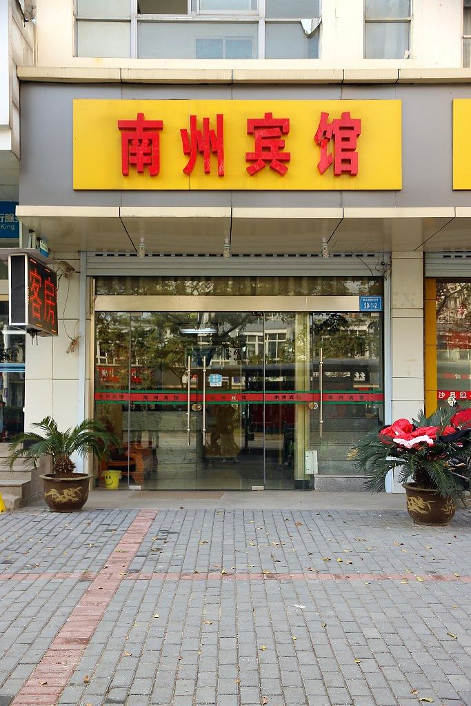镇江南州宾馆
