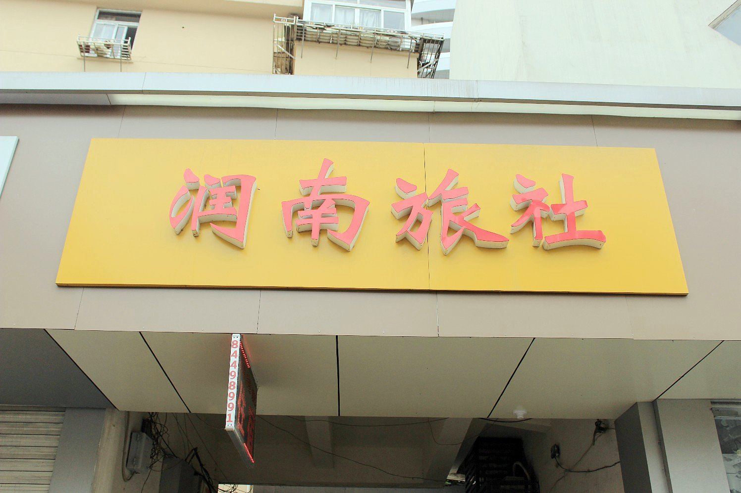镇江润南旅社