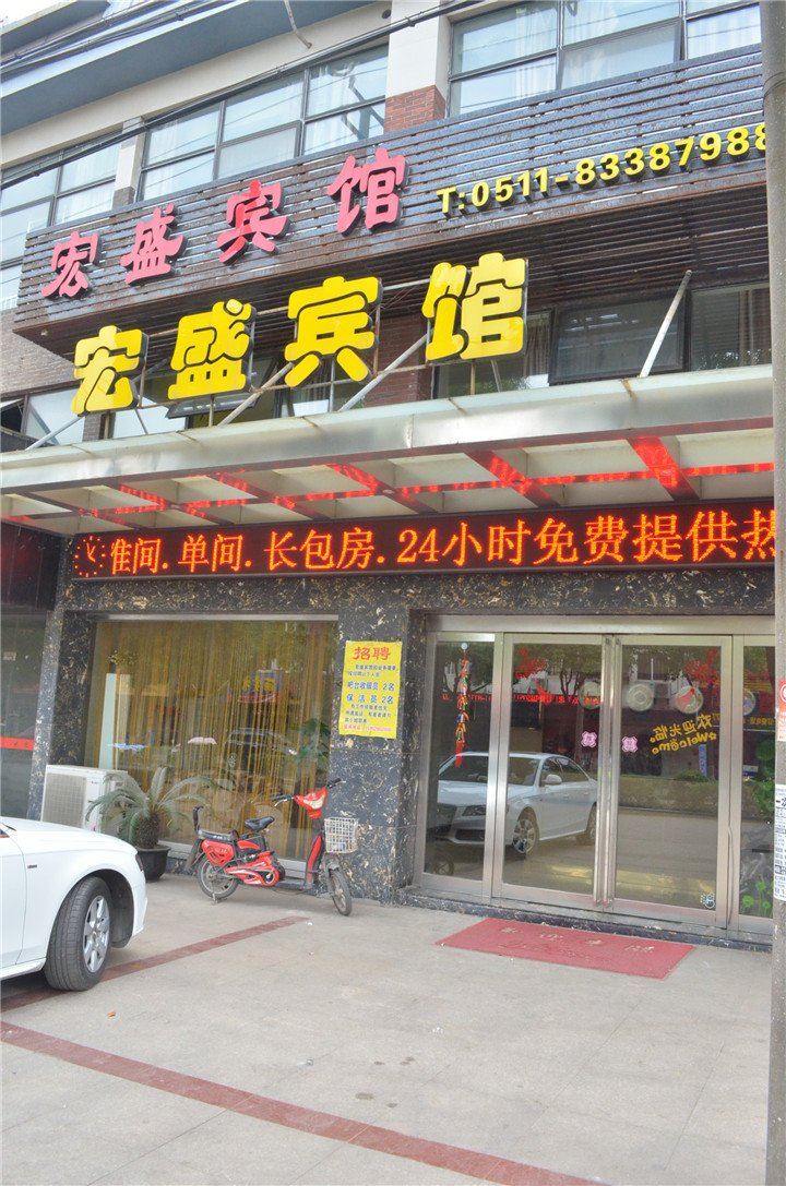 镇江宏盛宾馆