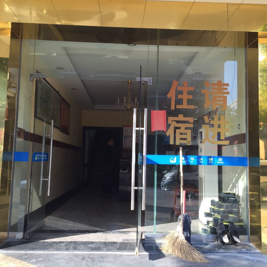 杭州乔司大酒店