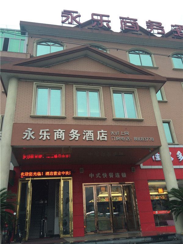 杭州永乐商务酒店