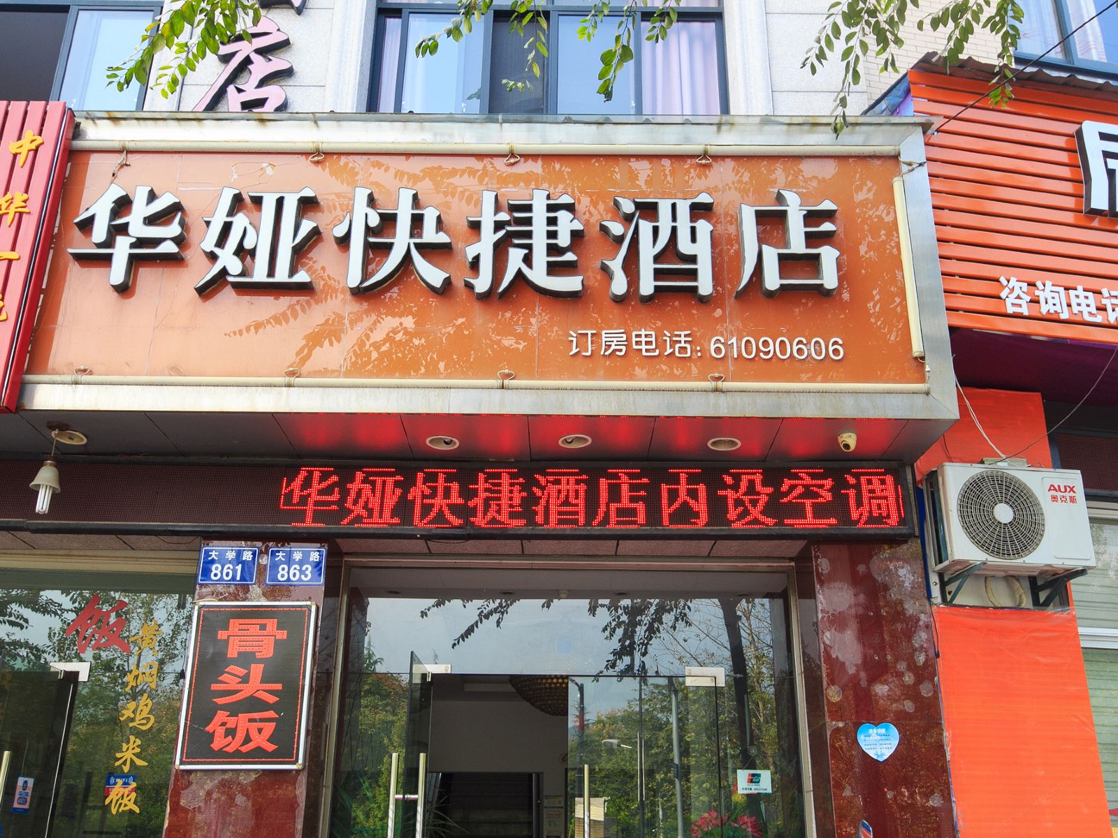 杭州华娅快捷酒店