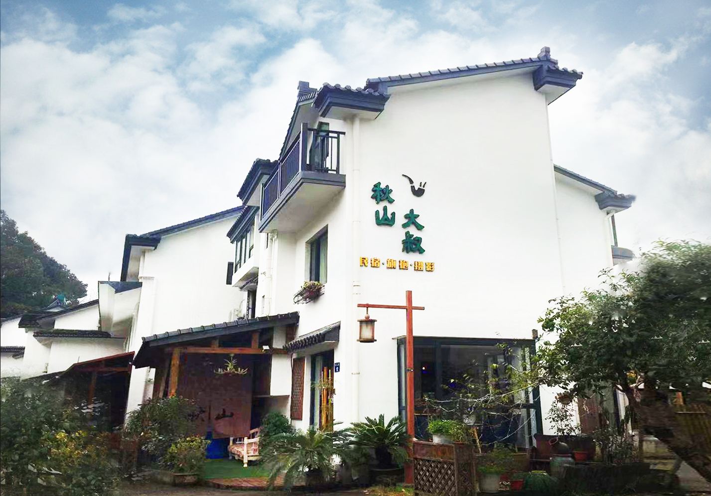 杭州秋山大叔旗袍摄影民宿