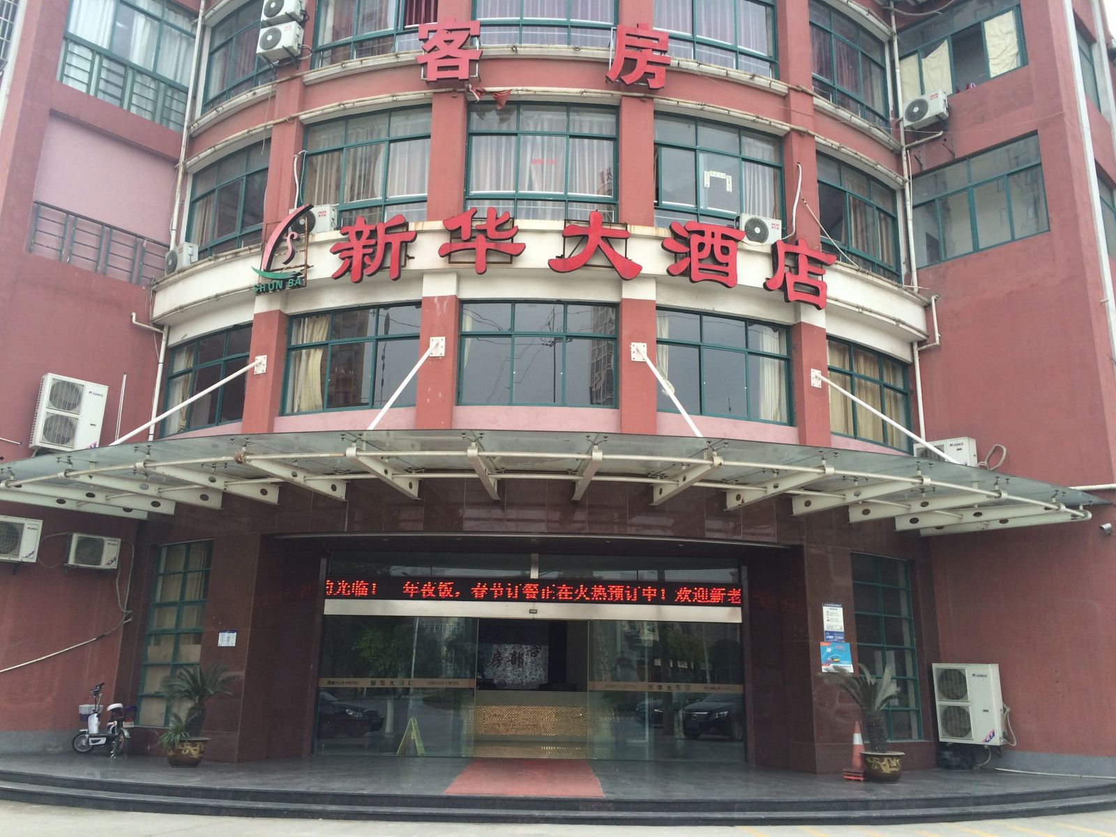 杭州新华大酒店