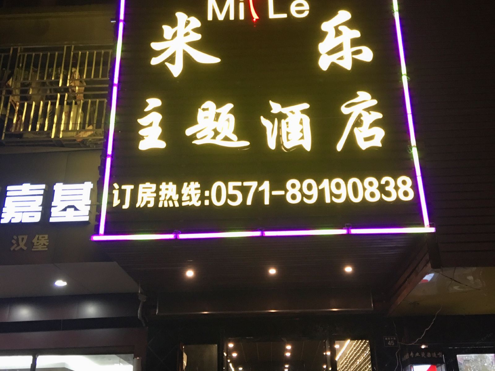杭州米乐主题酒店