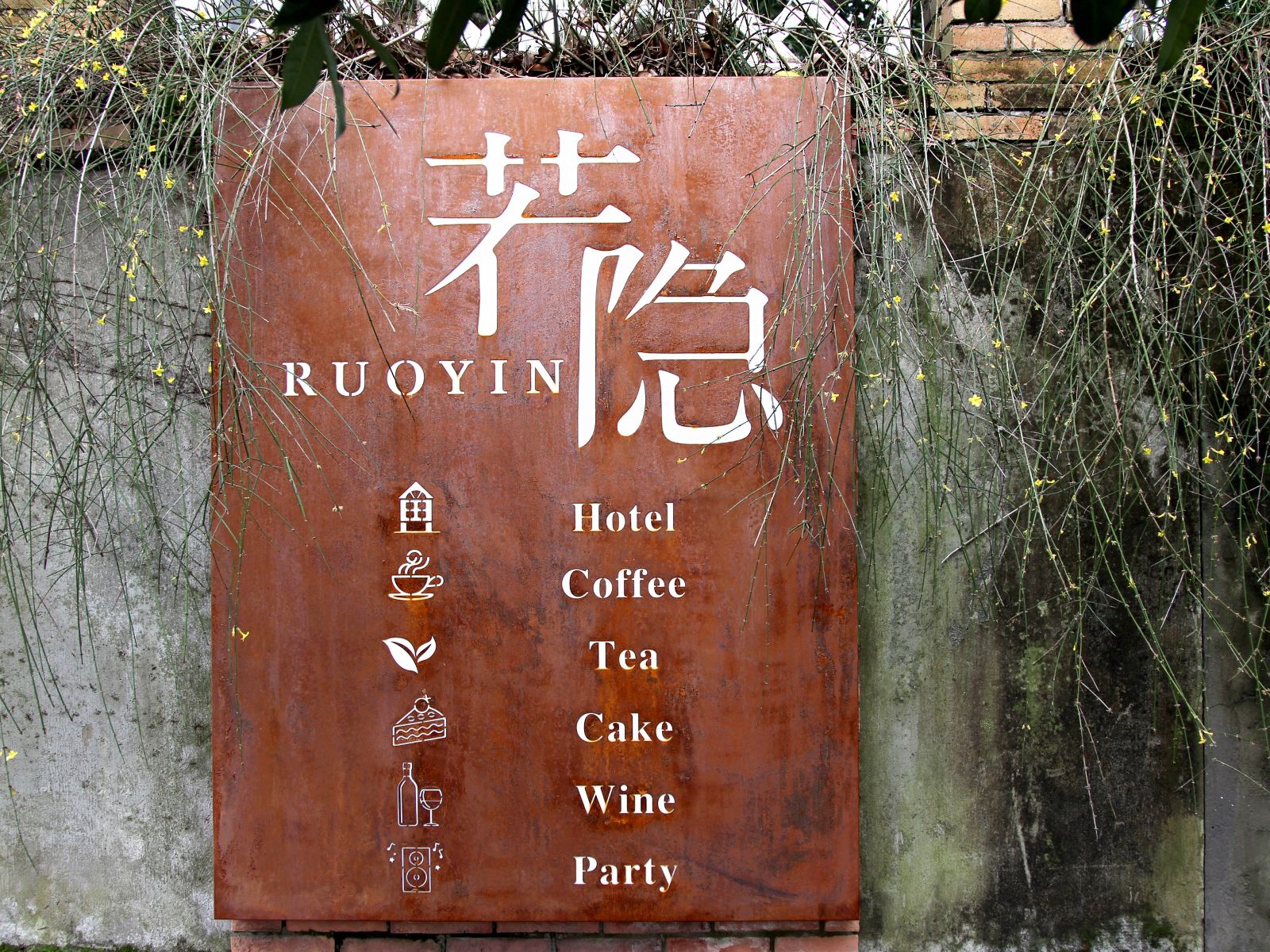 杭州若隐度假酒店