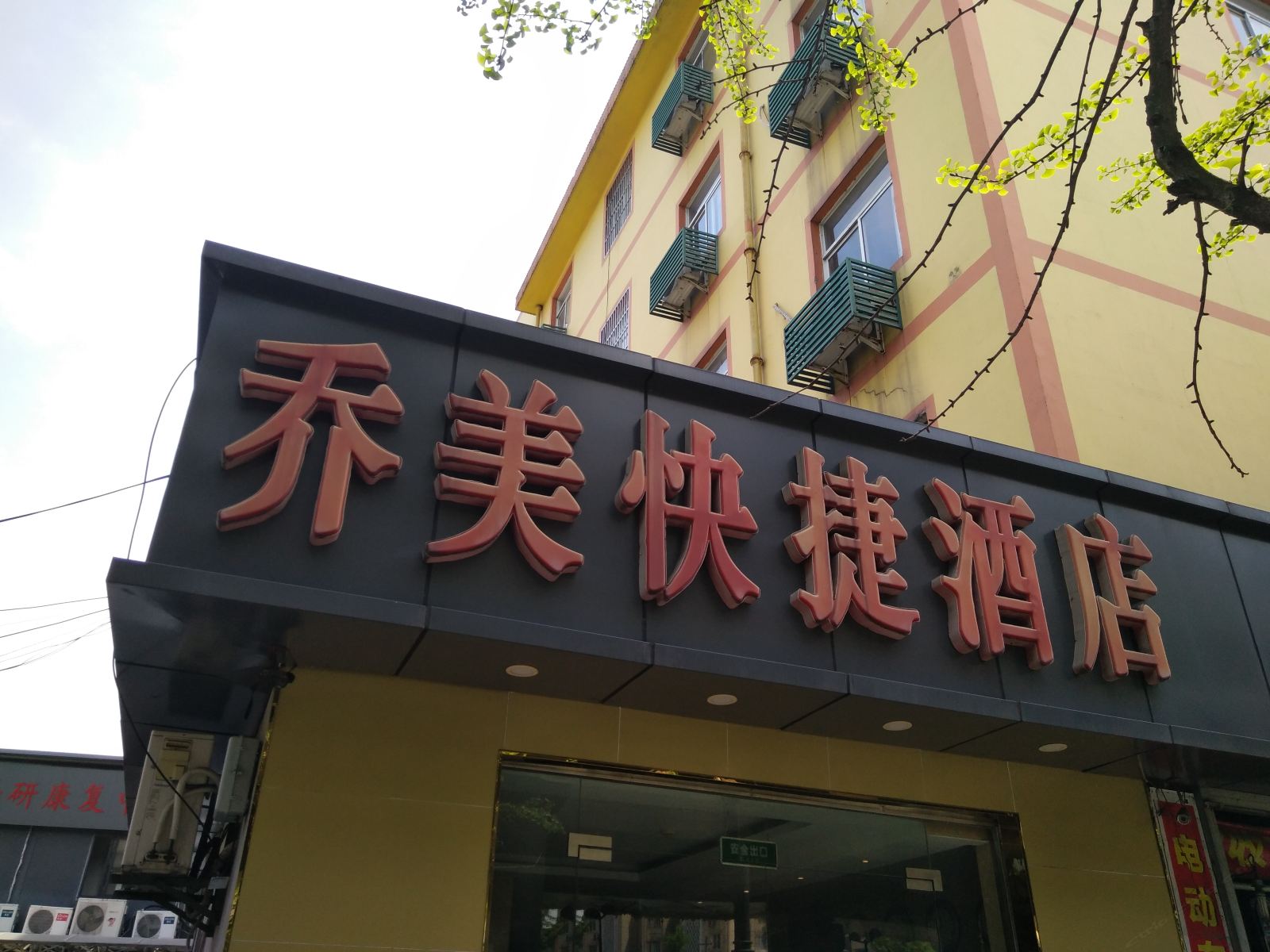 乔美快捷酒店(杭州上塘路店)