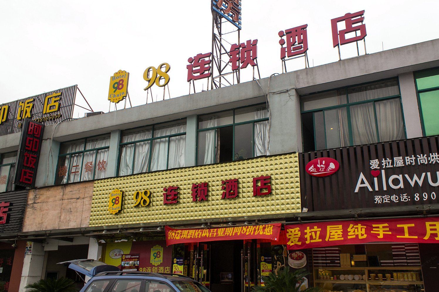 98连锁酒店(杭州东方店)