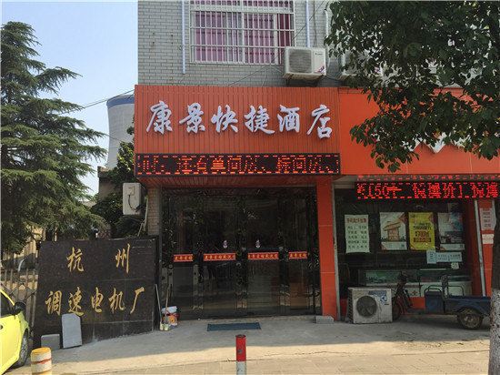 杭州康景快捷酒店