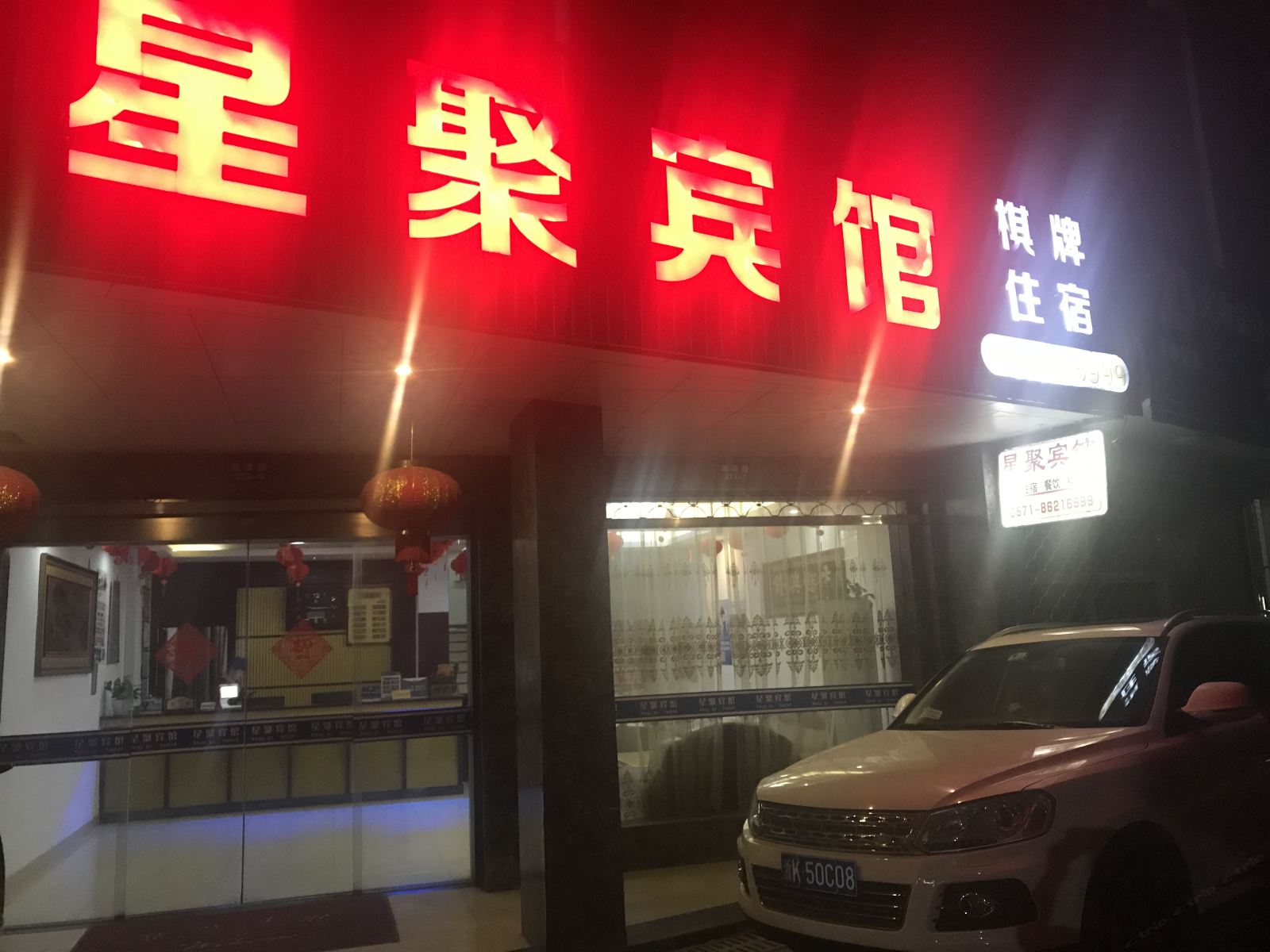 杭州星聚宾馆