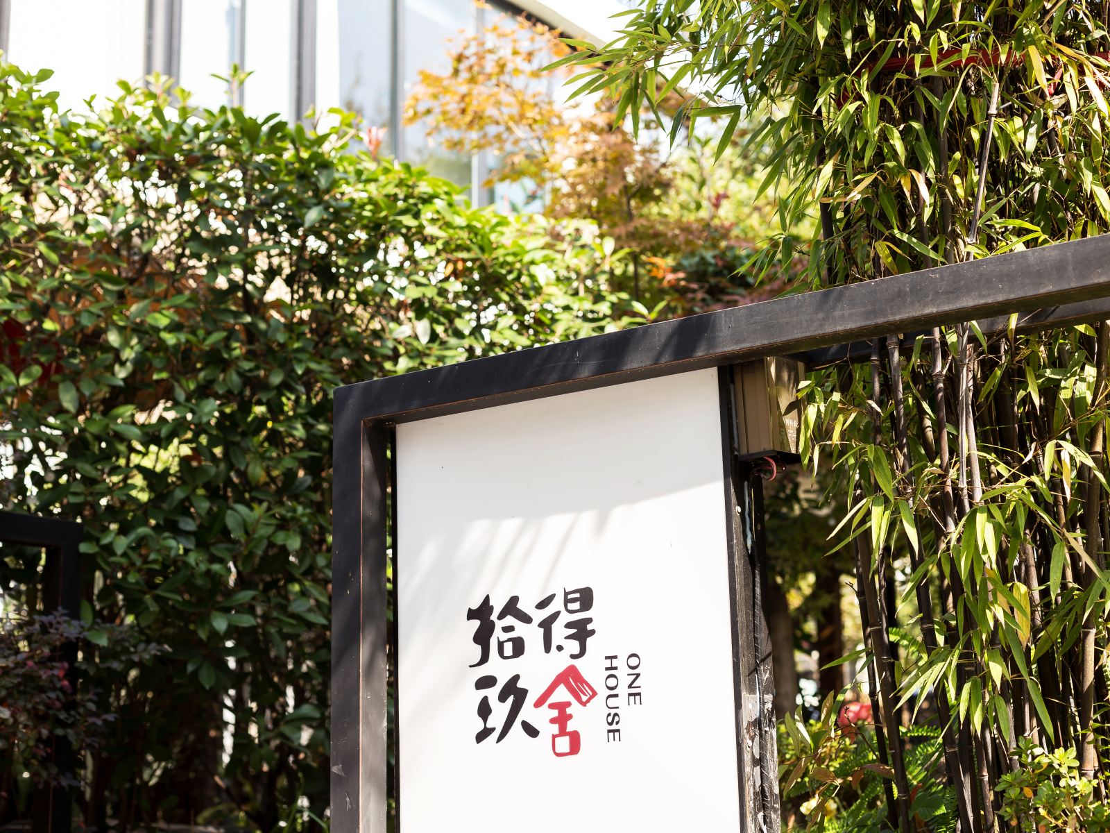 杭州拾得玖舍精品客栈
