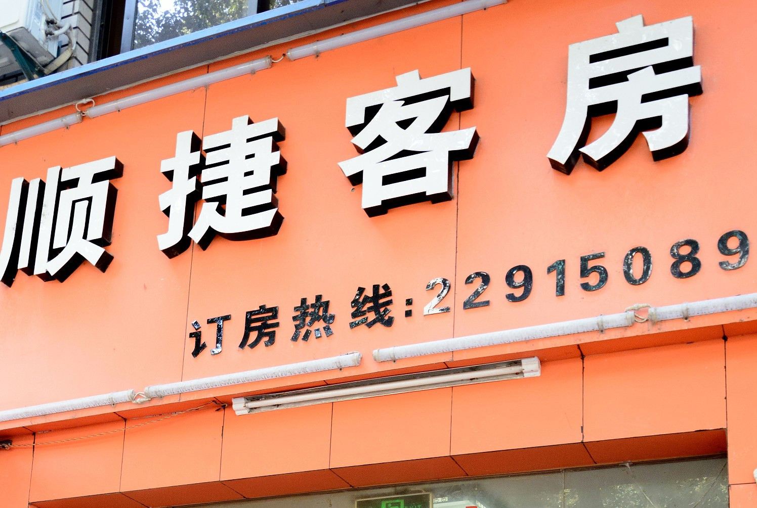 杭州顺捷宾馆