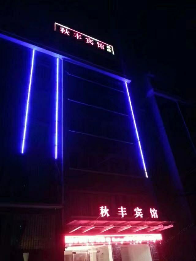 杭州秋丰宾馆