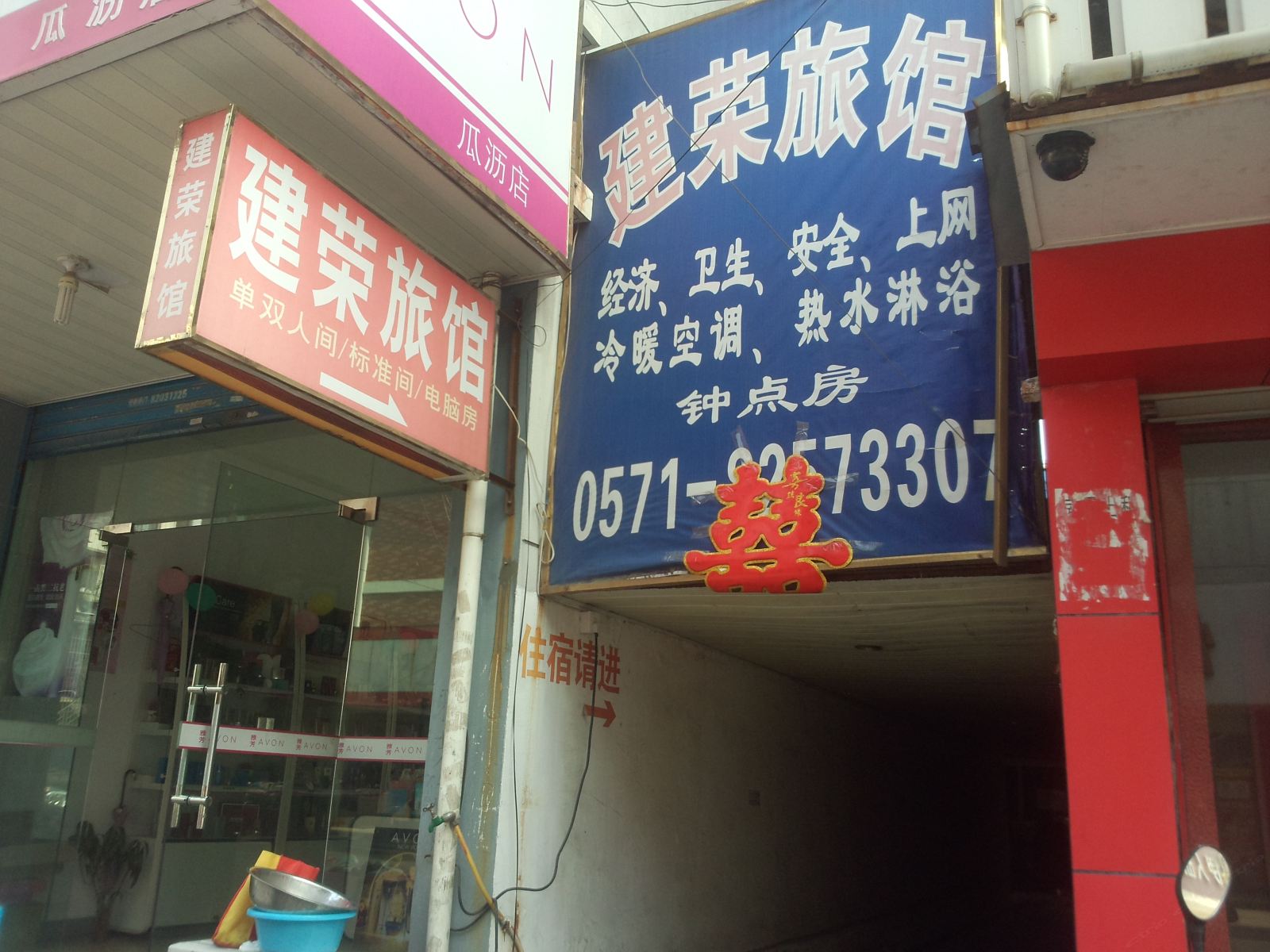 杭州建荣旅馆