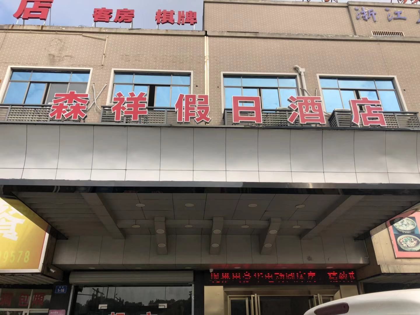 杭州森祥假日酒店