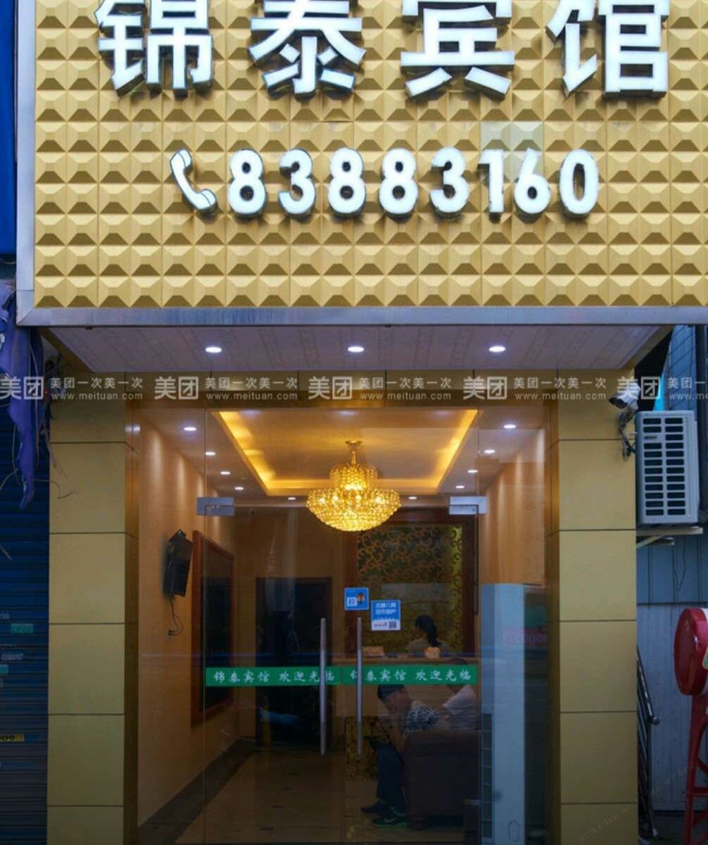 杭州锦泰宾馆