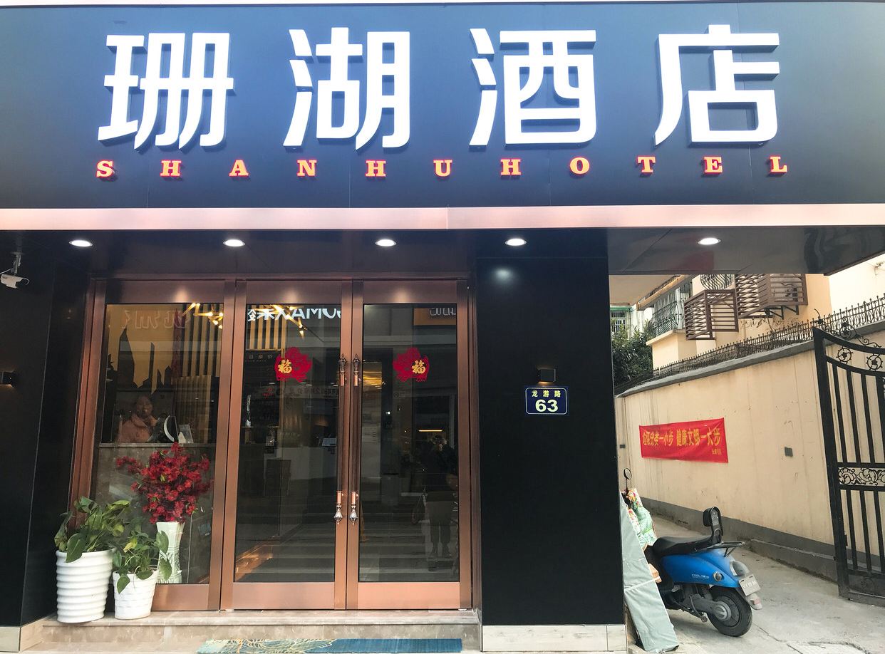 杭州珊瑚假日酒店