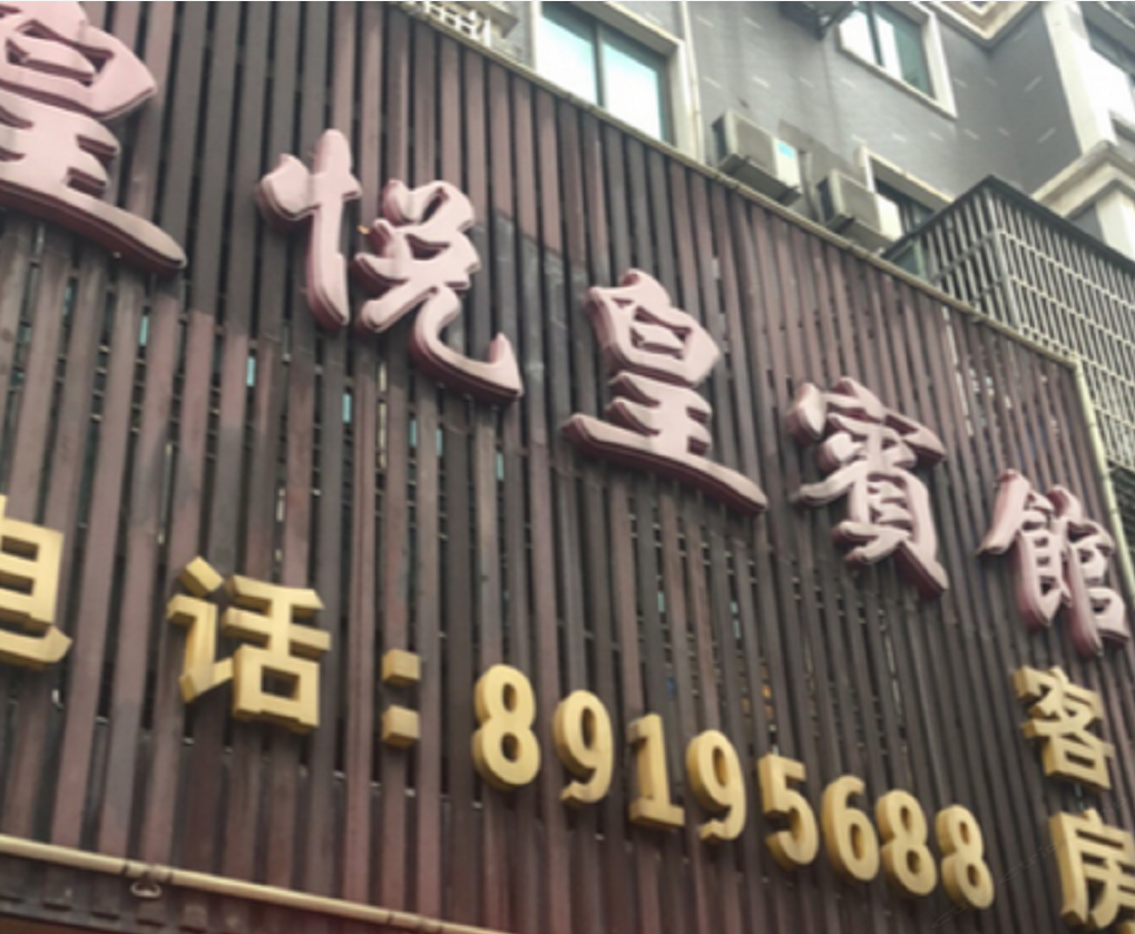 杭州皇悦皇宾馆