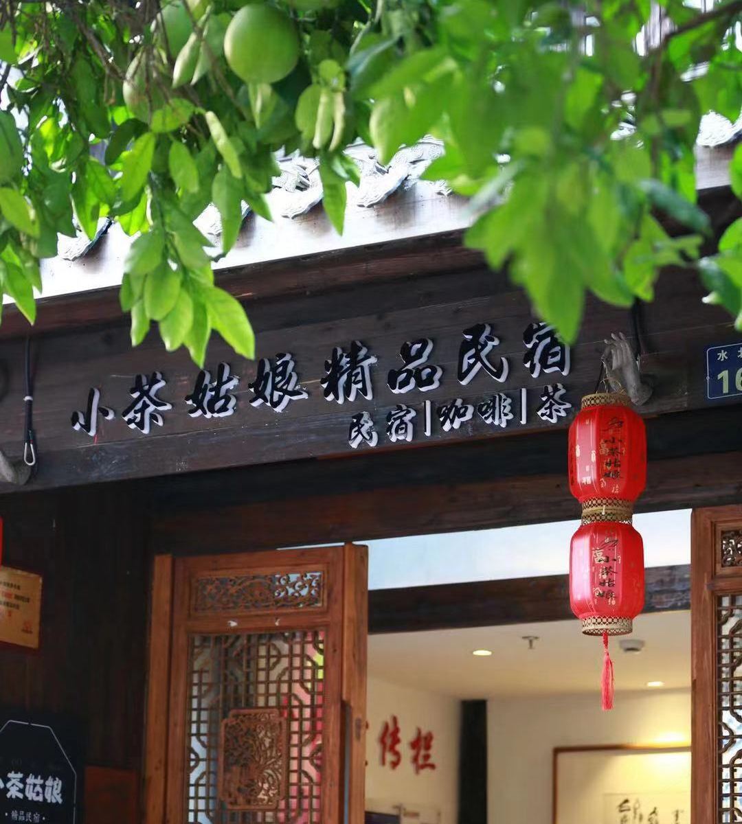杭州小茶姑娘精品民宿