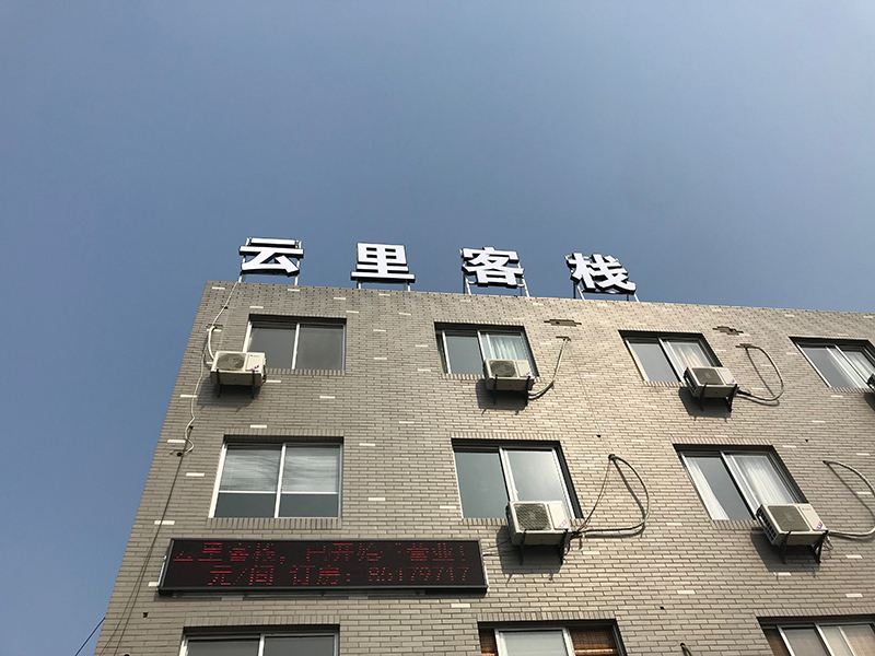 杭州云里客栈