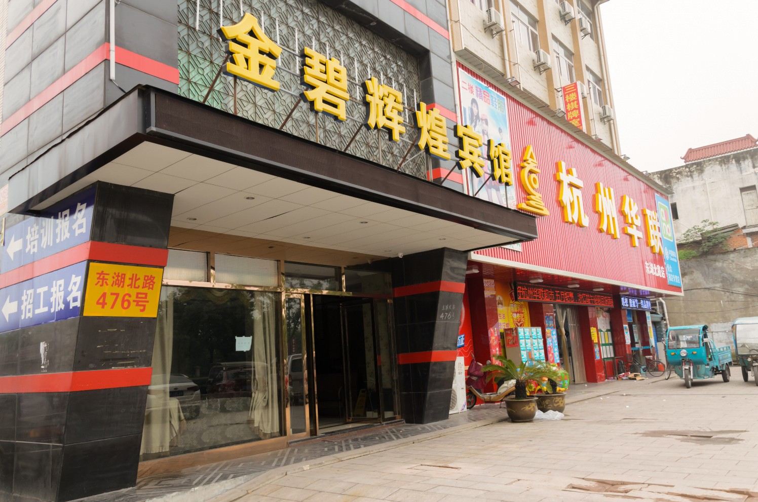 金碧辉煌酒店(杭州东湖北路店)