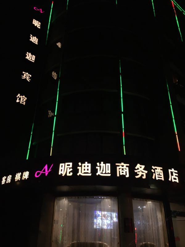 杭州昵迪迦商务酒店