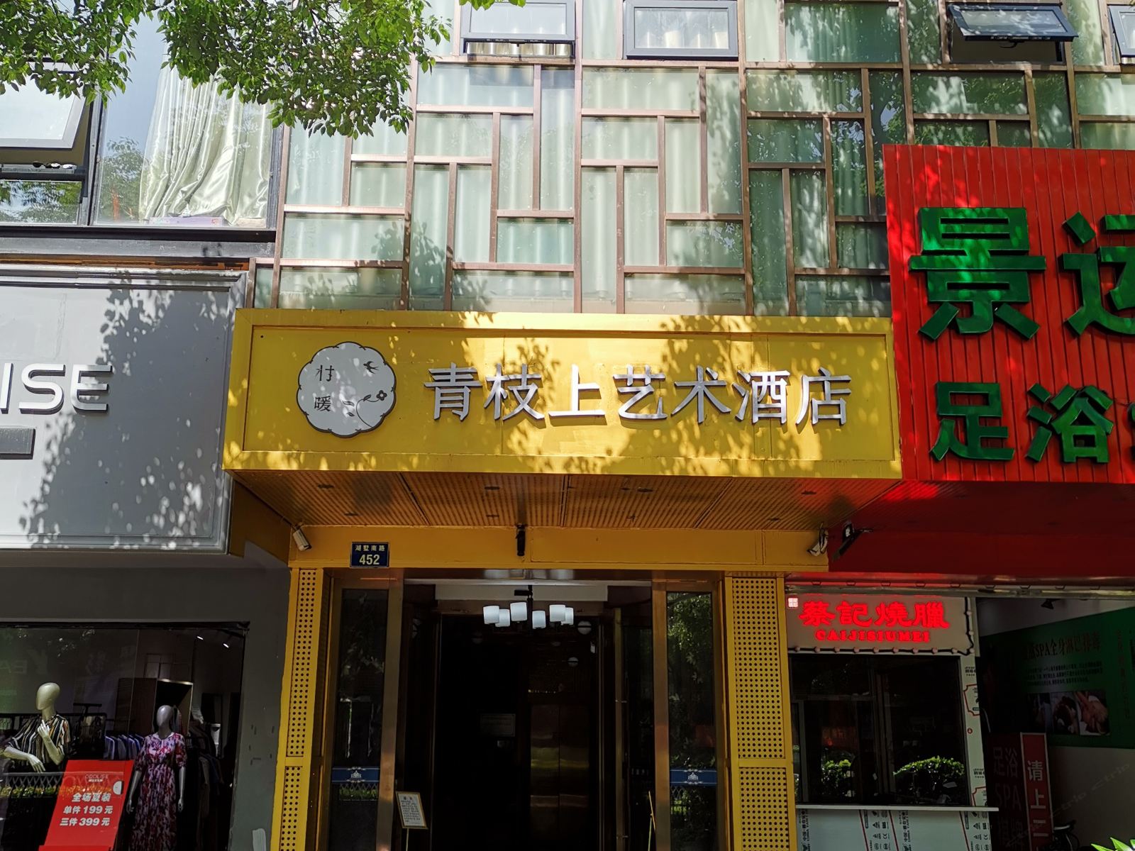 杭州青枝上艺术酒店