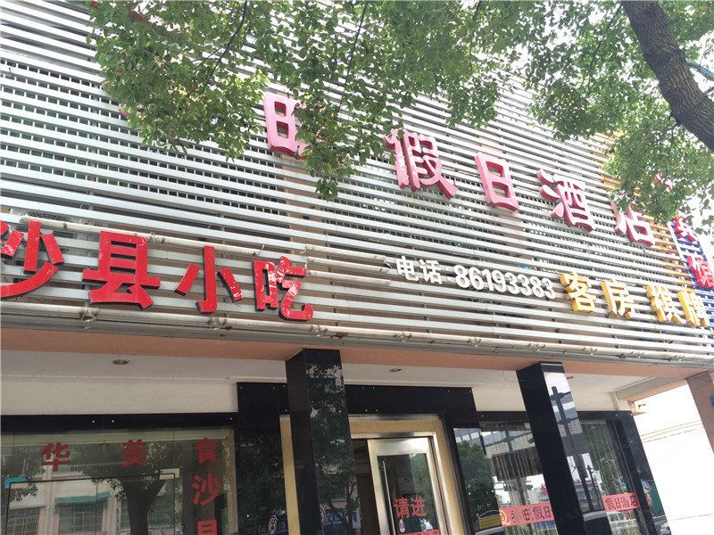 杭州乔旺假日酒店