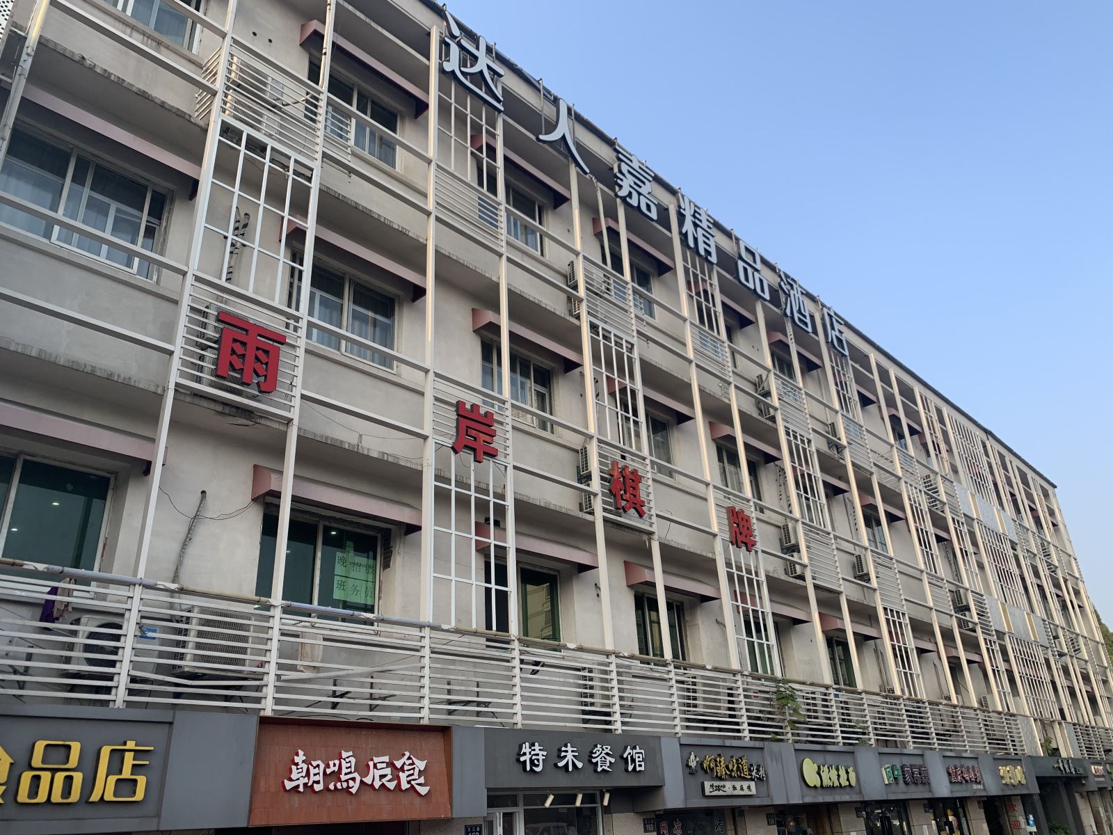 达人嘉精品酒店(杭州文三路店)