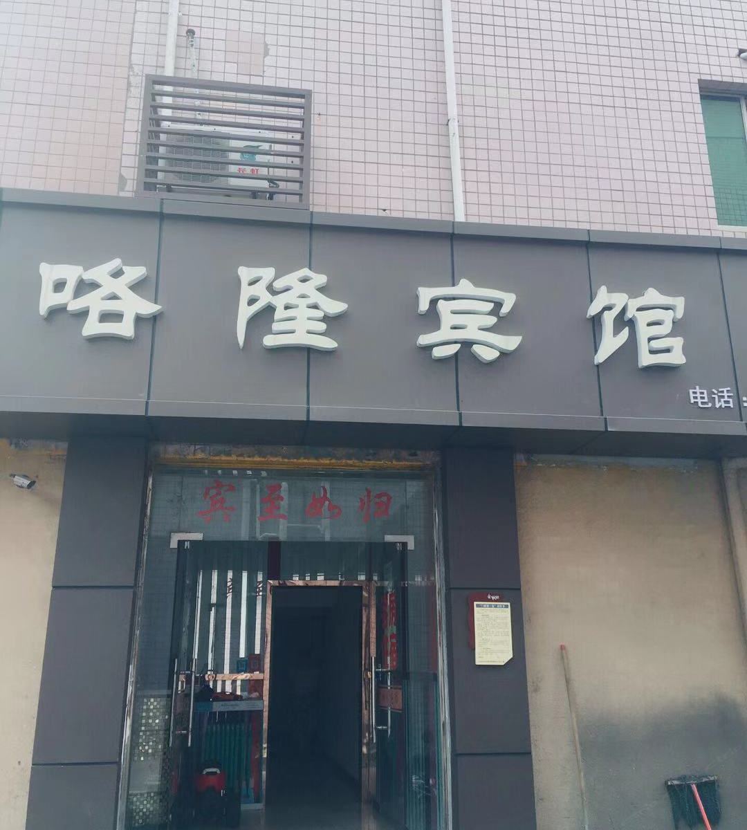杭州咯隆宾馆