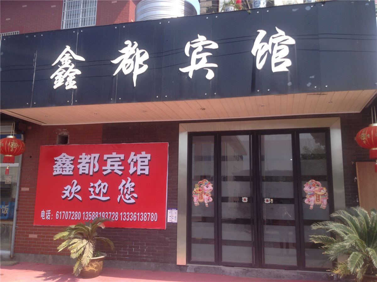 鑫都宾馆(杭州东洲店)