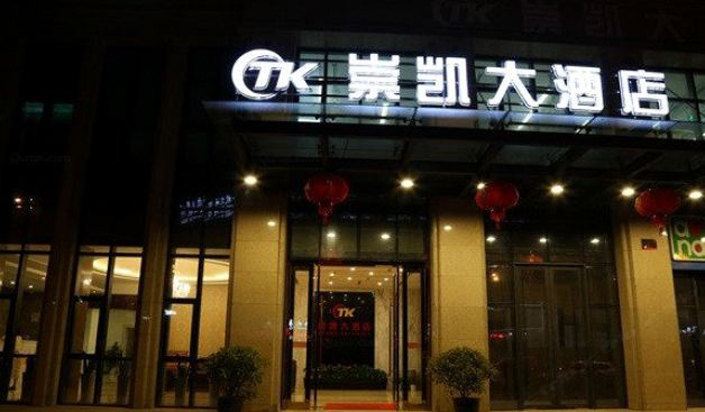 杭州崇凯大酒店