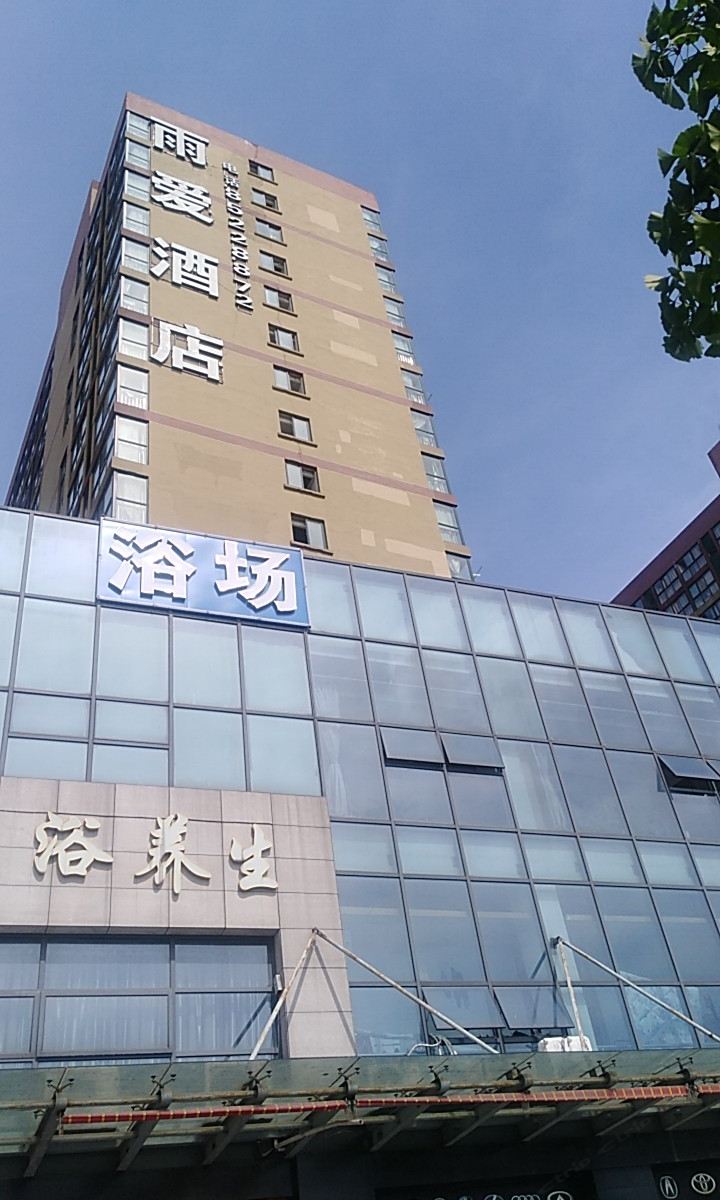 杭州雨爱酒店