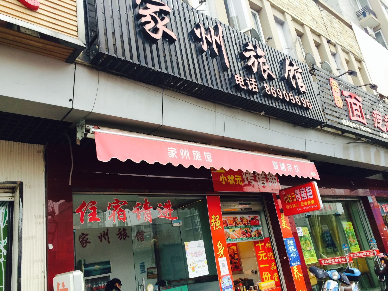 杭州家州宾馆