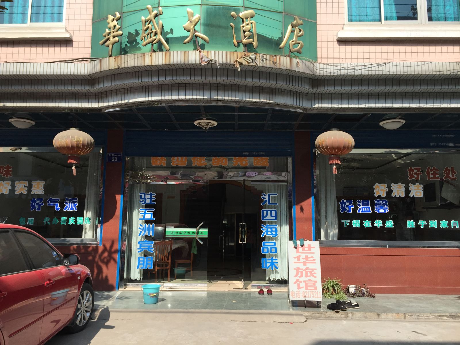 杭州华新饭店