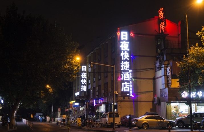 杭州日夜快捷酒店