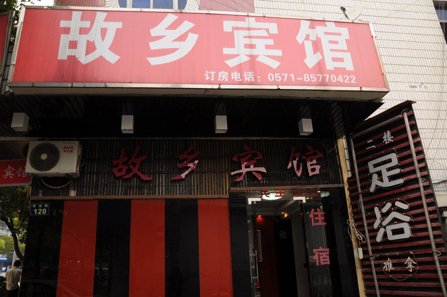 杭州故乡宾馆