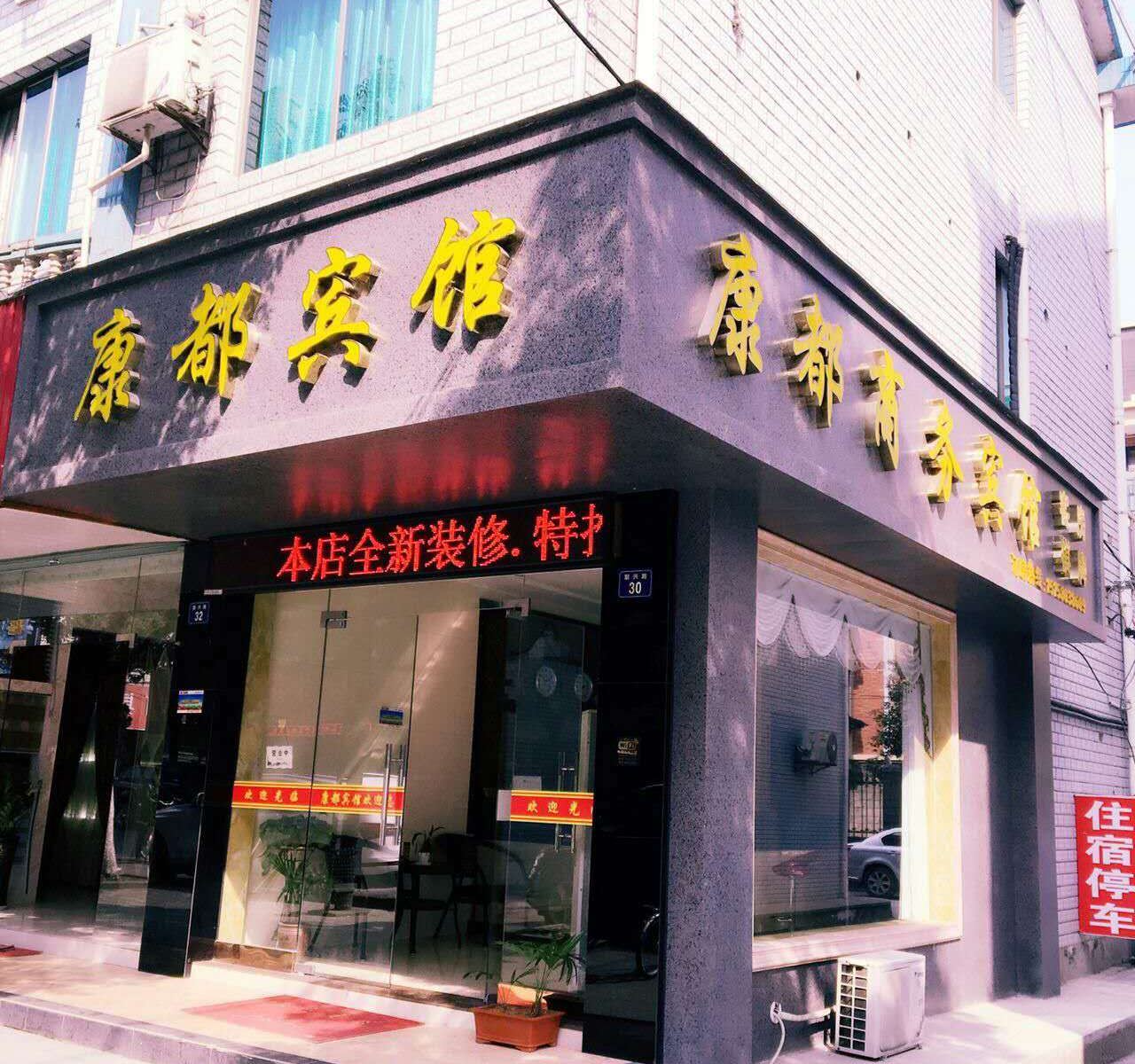 杭州康都宾馆