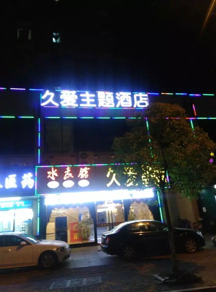 杭州久爱主题酒店