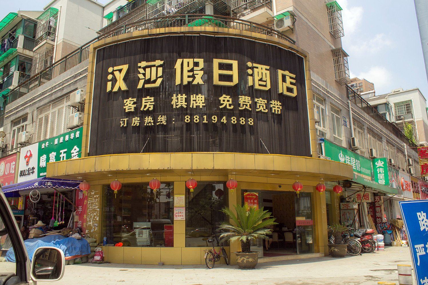 杭州汉莎假日酒店