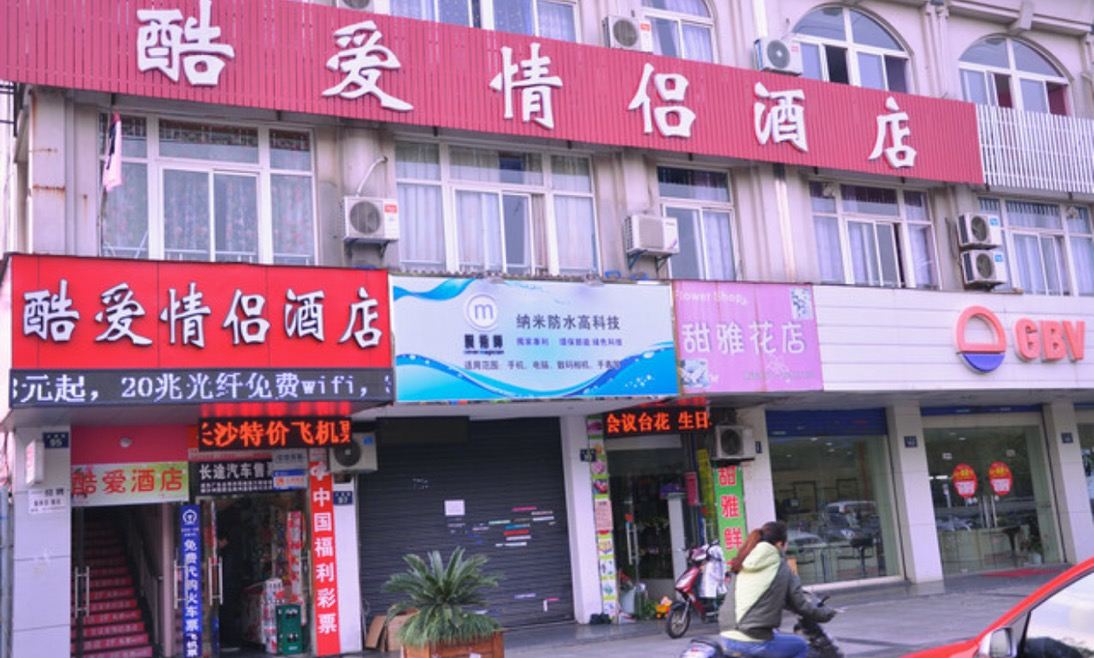 杭州酷爱情侣酒店
