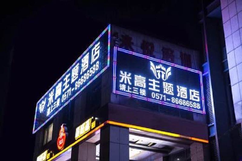 杭州米高主题酒店