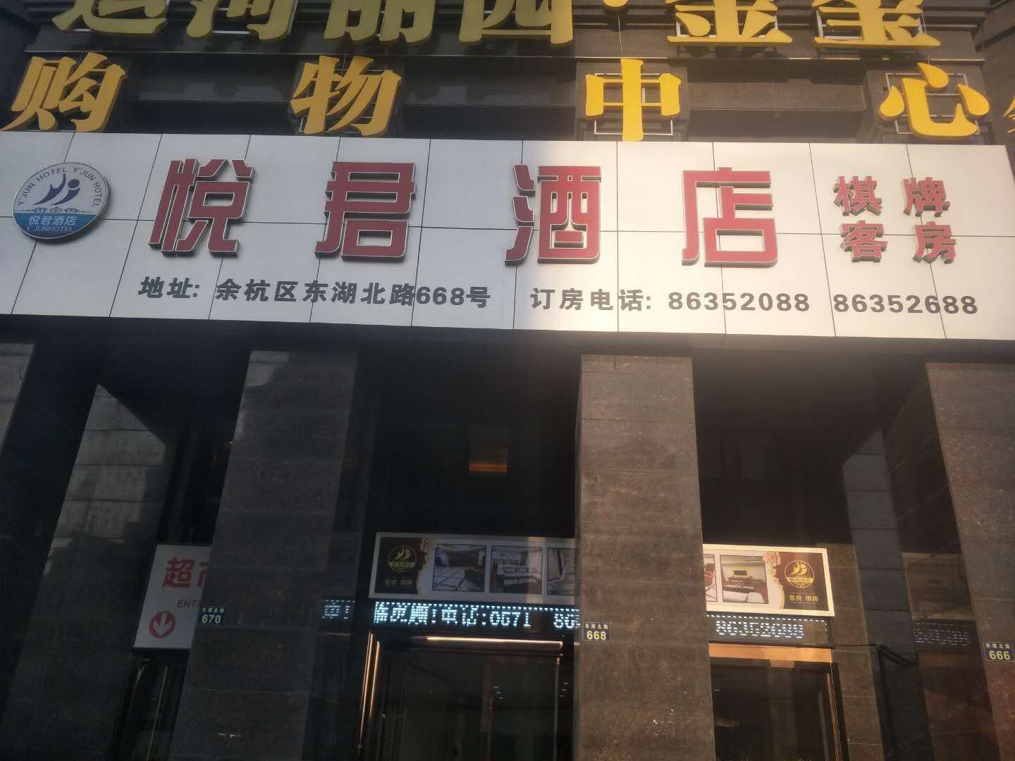 杭州悦君酒店