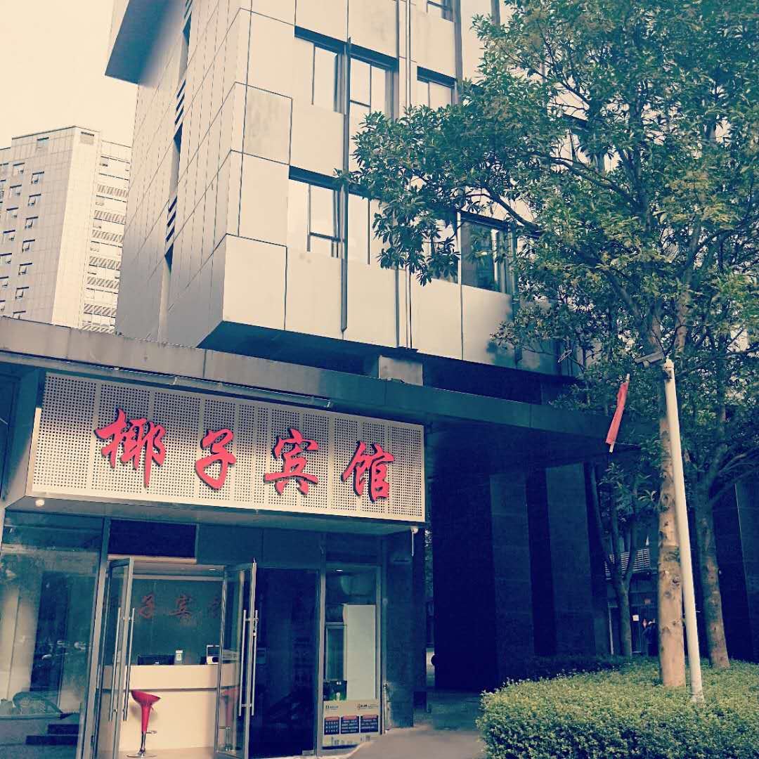 杭州椰子宾馆