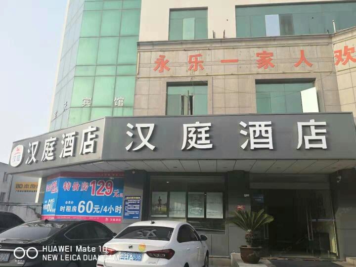 汉庭酒店(绍兴舜江路店)