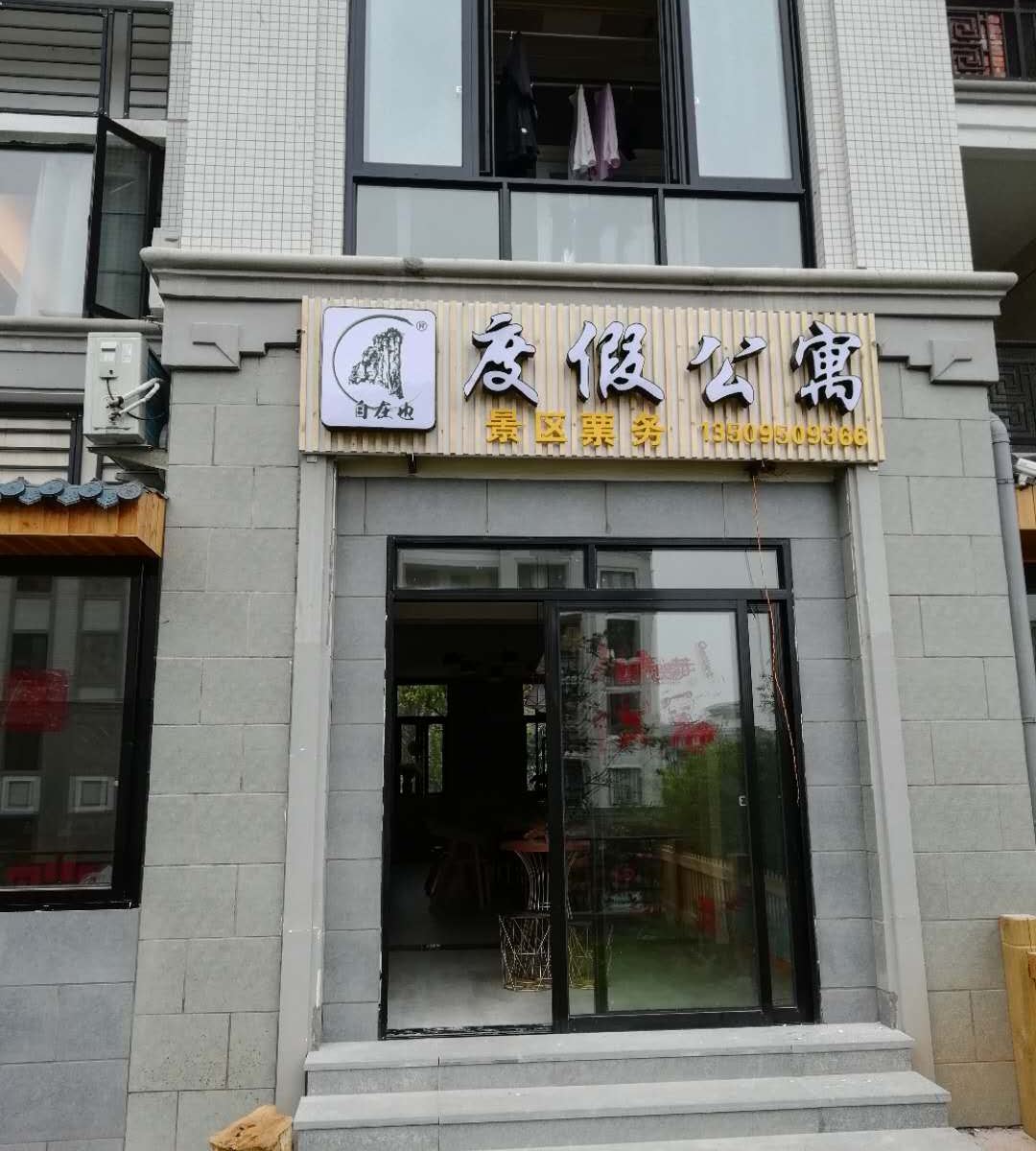 武夷山自在也度假公寓