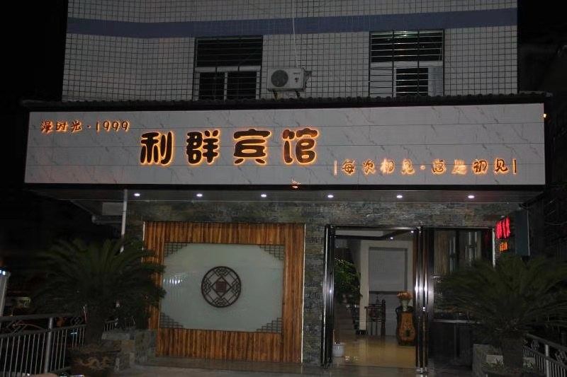 武夷山利群宾馆