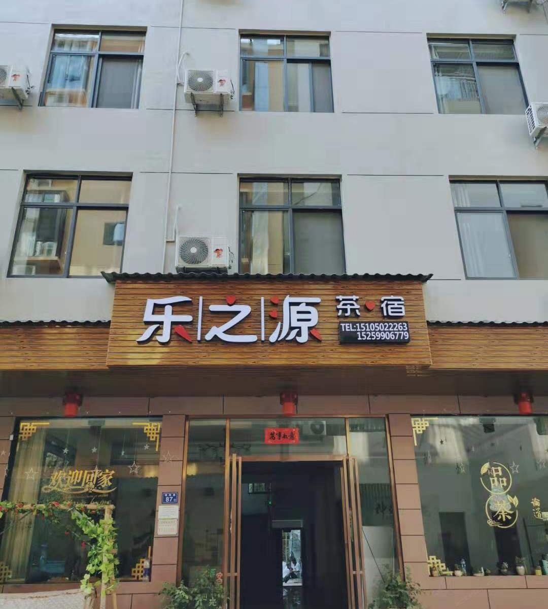 武夷山乐之源民宿